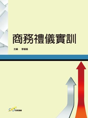 cover image of 商務禮儀實訓